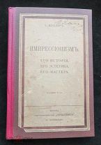 Моклер Камилл. Импрессионизм. Его история, его эстетика, его мастера. 191? год.