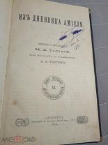 Толстая М.Л.Из дневника Амиеля.подпись Льва Толстого?оригинал.1894 год