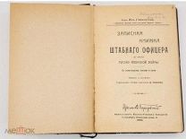 Книга -- Гамильтон Я. Записная книжка штабного офицера во время Русско-Японской войны. СПб. 1906