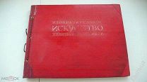 1939 г. Альбом Изобразительное искусство железнодорожников.