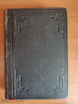 Верещагин А. Дома и на войне. 1853—1881. Воспоминания и рассказы. 1886г.