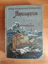 Лялина М. А. Русские мореплаватели, арктические и кругосветные. 1892 год