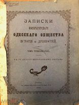 Записки Императорского Одесского общества 1883