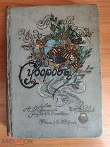 Русский чудо-вождь. Граф Суворов-Рымникский, князь италийский, его жизнь и подвиги 1907 г.