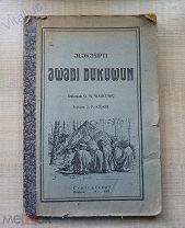 Начальная тунгусская книга. Центроиздат. Москва, 1931. Учебник на тунгусском языке. RRR! редкость!