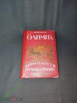 Петискус Олимп. Мифология Греков и Римлян Издание Вольф.
