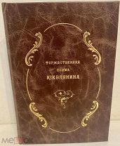 Торжественная поэма Киевлянина на рождение Его Императорского Высочества. 1849. Редкость.