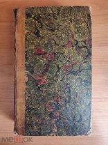 Справочник по теоретической и практической отологии, 1837 год
