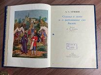 1937 ACADEMIA ИЛЛЮСТРАЦИИ В СТИЛЕ ПАЛЕХ Пушкин А.С. Сказка о попе и о работнике его Балде
