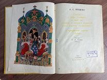 1937 ACADEMIA ИЛЛЮСТРАЦИИ В СТИЛЕ ПАЛЕХ Сказка о царе Салтане, о сыне его славном и могучем богатыре