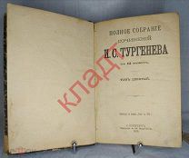 Книга ПОЛНОЕ СОБРАНИЕ СОЧИНЕНИЙ И. С. ТУРГЕНЕВА Том 9-10 1898 г.
