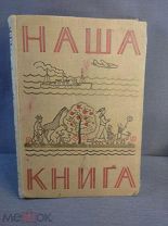 Наша книга сборник для чтения в детском саду 1962 год