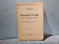 Тухолка Философия истории Влияние на историю Провидения Воли и Рока 1910
