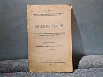 Ютландское сражение по воспоминаниям адмирала Шеера морской сборник 1921