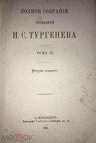 Тургенев.1884 г. т.9