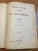 ТУРГЕНЕВ. 1897. Т.3