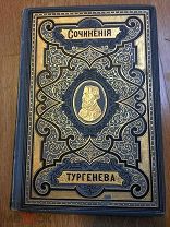 ТУРГЕНЕВ. 1891. т.10