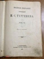 ТУРГЕНЕВ. 1913. т.7
