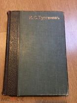 ТУРГЕНЕВ. 1911. т.9