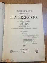 НЕКРАСОВ. 1895 г. Полное собрание сочинений в двух томах.