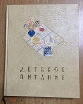 ДЕТСКОЕ ПИТАНИЕ. 1957 г. Прекрасное издание! Отличное состояние