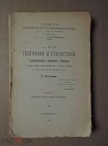 ОПЫТ ГЕОГРАФИИ И СТАТИСТИКИ ТУНГУССКИХ ПЛЕМЕН СИБИРИ. Патканов. 1906