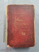 Старинная книга 1890 г Молоховец Подарок Молодым Хозяйкам Петербург Царская Россия Оригинал
