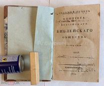 Книга «Седьмой отчёт Комитета Российского библейского общества за 1819 год.».