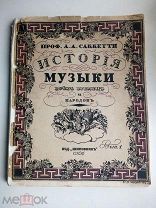 Книга Саккетти История музыки всех времен и народов СПб 1913 Худ. Егор Нарбут