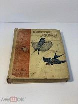 Книга -- Г. Купэн. Искусства и ремесла у животных. Второе издание 1910