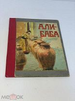 Книга -- Али-Баба или сорок разбойников. Москва 1913. Типография т-ва Сытина РИ