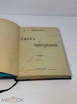 Книга -- А. Конан-Дойль. Сыск и преступление 1908. Типография т-ва Свет. С-Петербург РИ