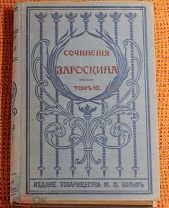М.Н. Загоскин «Собрание сочинений. Том №10», 1901г. Издание Вольфа. Аукцион