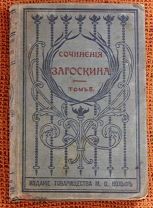 М.Н. Загоскин «Собрание сочинений. Том №5», 1901г. Издание Вольфа. Аукцион