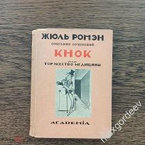 С 0010 Жюль Ромэн Кнок или торжество медицины 1926 год