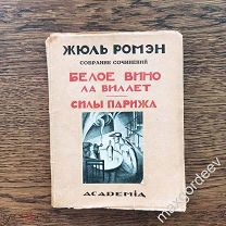 С 0013 Жюль Ромэн Белое вино ла виллет Силы Парижа 1925 год