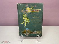 Книга Новые естественные способы лечения Автор Д-р Ф.Бильц 1903г.