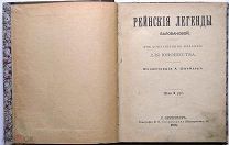 Рейнские легенды. 1898г. (Илл.Шнейдер)