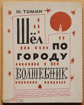 Детская книга ШЁЛ ПО ГОРОДУ ВОЛШЕБНИК Томин 1963 г художник ОРИГИНАЛ