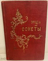 [Красивый переплёт эпохи] Хозе-Мария де Эредиа. Сонеты. 1899.