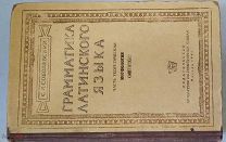 Грамматика латинского языка Морфология Синтаксис 1948 год