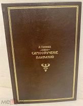 [Иллюстрированное редкое издание] А. Ганике. Самообучение плаванию. 1897.