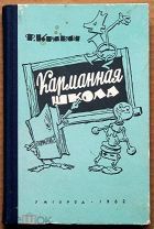 Детская книга КАРМАННАЯ ШКОЛА Кривин С АВТОГРАФОМ 1962 г ЭКСЛИБРИС художник Мигунов ОРИГИНАЛ