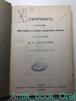 Сборник статей, напечатанных в разных периодических изданиях по случаю кончины И.С. Аксакова 1886г.