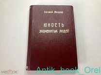 Мюллер, Е. Юность знаменитых людей. С 18 рисунками франц. художников Баяра и 14 портретами 1896г.