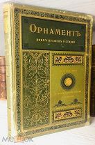 1898 ПОЛНЫЙ КОМПЛЕКТ ЛИТОГРАФИЙ Орнамент всех времен и стилей. Сто таблиц с объяснительным текстом