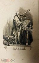 1868 АСТРОНОМИЯ ГРАВЮРЫ Небесные светила, или Планетные и звездные миры
