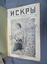 Журнал Искры 1903 год, годовая подшивка №№1-50.