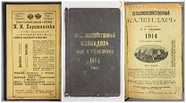КАЛЕНДАРЬ Сельскохозяйственный 1914 РЕКЛАМА 1917 Харитоненко Харьковская Губерния Сумы Треугольник