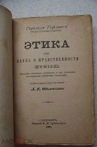 Гарольд Гефдинг «ЭТИКА или наука о НРАВСТВЕННОСТИ» Издан ГУБИНСКОГО С-Петербург 1898год